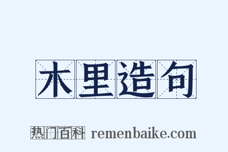 木里造句是什么意思的图片
